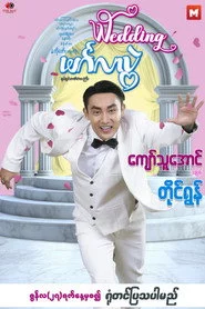 မင်္ဂလာပွဲ