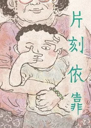 片刻依靠