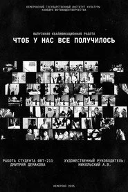 Чтоб у нас всё получилось