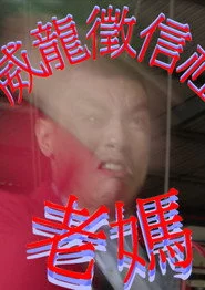 威龍徵信社：老媽