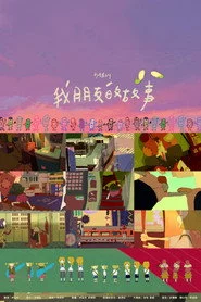 我朋友的故事