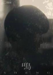 鳴