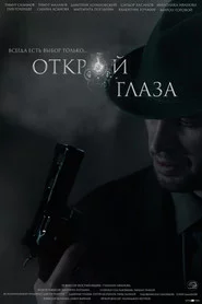 Открой глаза