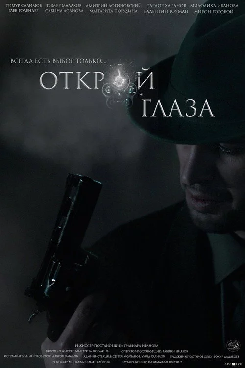 Открой глаза