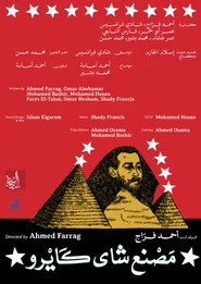مصنع شاي كايرو