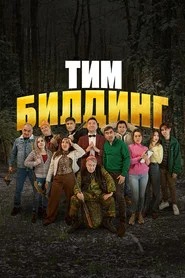 Тимбилдинг