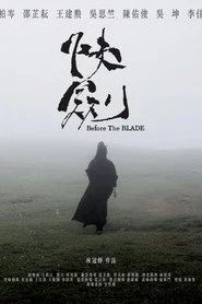 快劍