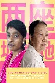 两座城的她