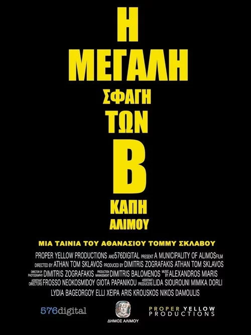 Η Μεγάλη Σφαγή των Β' ΚΑΠΗ Αλίμου