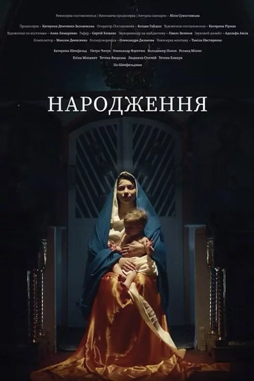Народження