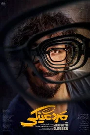 مرد عینکی