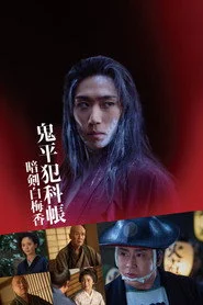 鬼平犯科帳 暗剣白梅香
