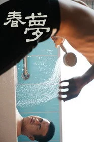 春夢