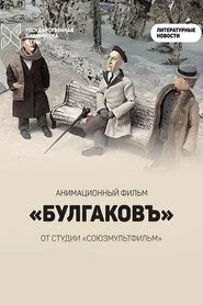 Булгаковъ