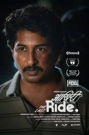 आख़िरी Ride