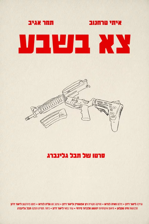 צא בשבע
