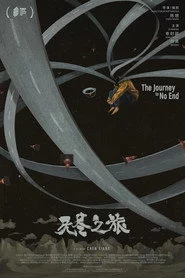 无尽之旅