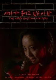 세라가 죽이고 싶은 사람