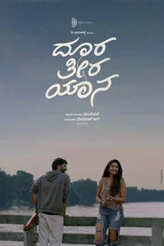 ದೂರ ತೀರ ಯಾನ