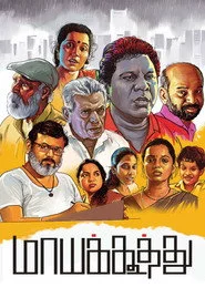 மாயக்கூத்து