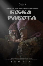 Божа Работа
