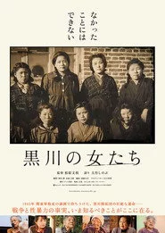 黒川の女たち