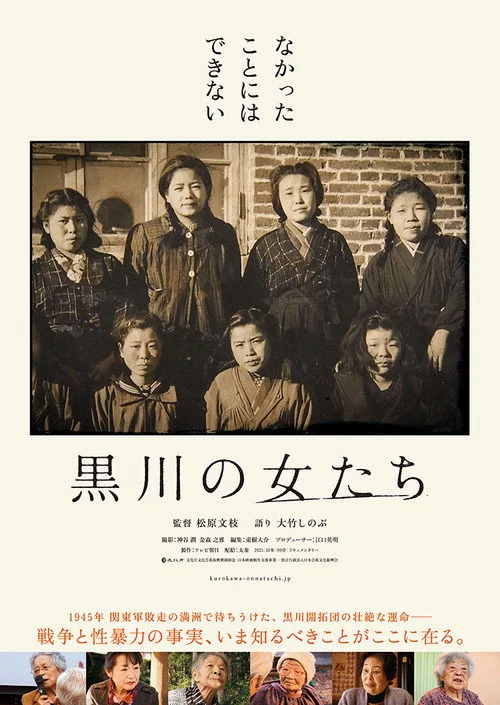 黒川の女たち