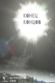 Конец концов