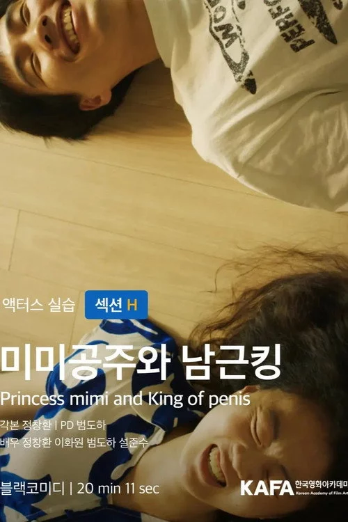 미미공주와 남근킹