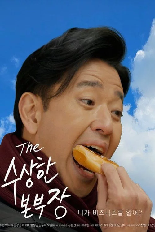 수상한 본부장