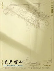 米点云山