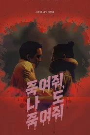 죽여줘, 나도 죽여줘