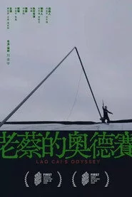 老蔡的奥德赛