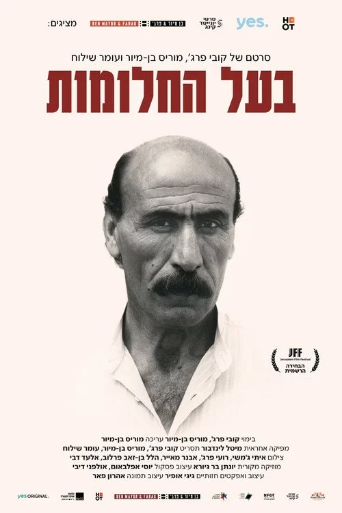 בעל החלומות