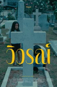 วิวรณ์
