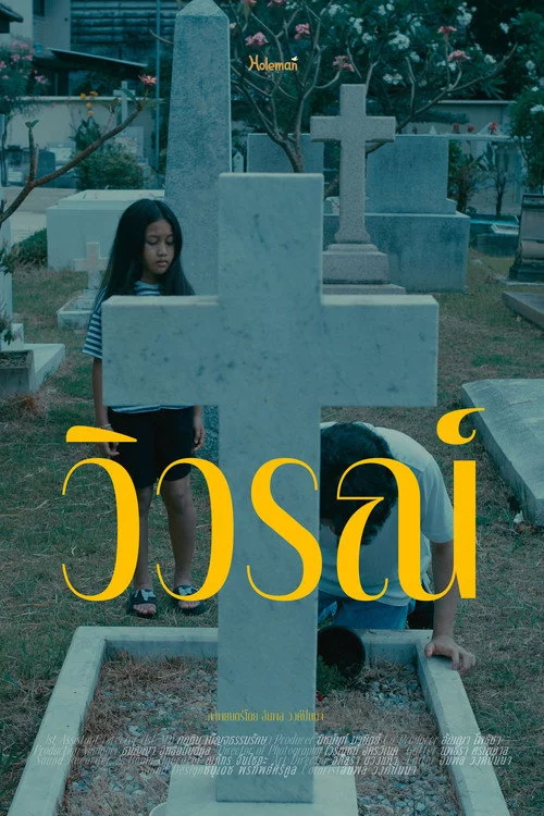วิวรณ์