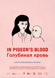 Голубина кров