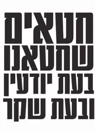 חטאים שחטאנו בעת יודעין ובעת שקר