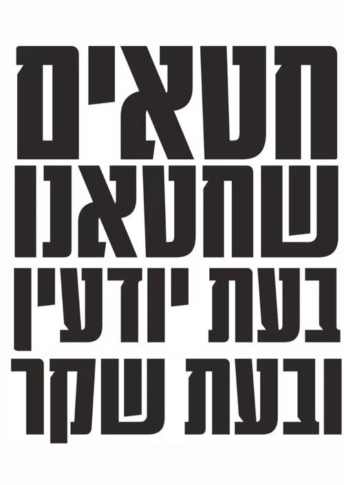 חטאים שחטאנו בעת יודעין ובעת שקר