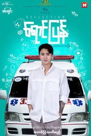 ရောင်ပြန်