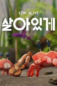 살아있게