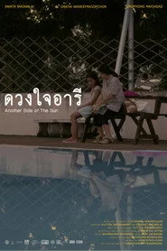 ดวงใจอารี