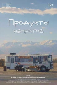 Продукты напротив