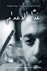 غداً الإعدام