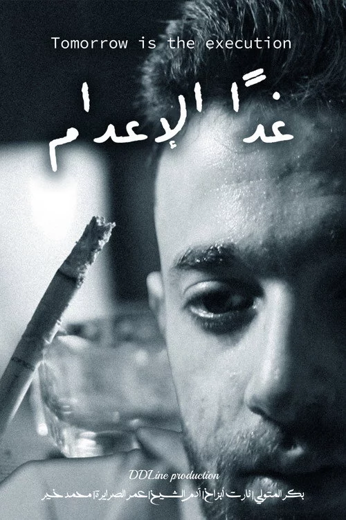 غداً الإعدام