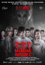 SOS: Жардамга!