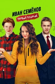 Иван Семенов. Первый поцелуй