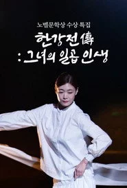 한강전傳: 그녀의 일곱 인생