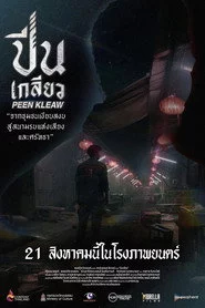 ปีนเกลียว