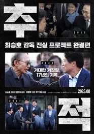 추적